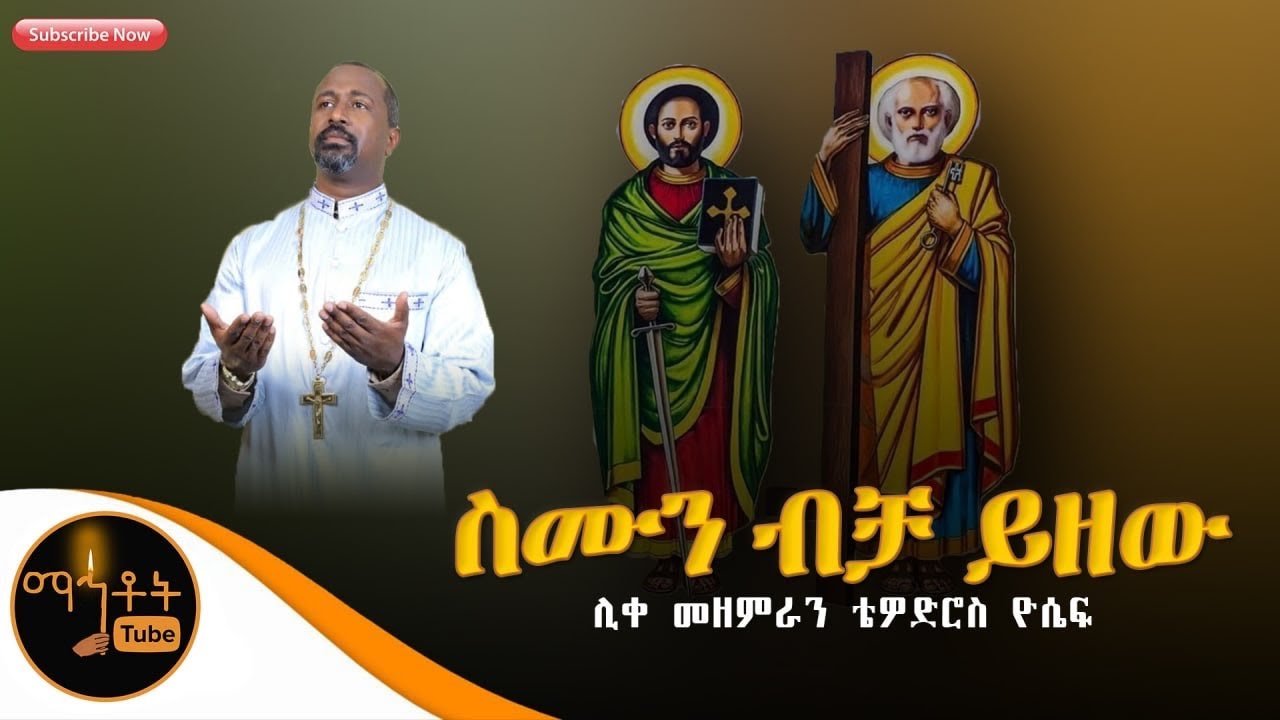 &ldquo;ስሙን ብቻ ይዘው