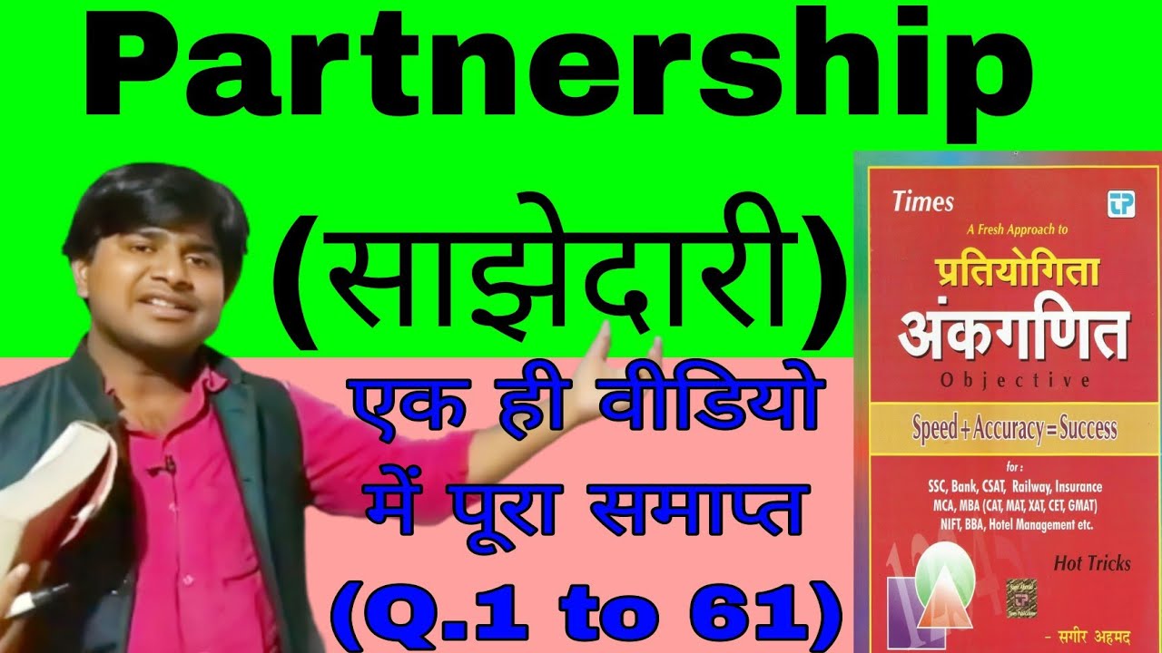 PARTNERSHIP(साझेदारी) | SAGIR AHMAD MATHS FULL SOLUTION BY MK MADHAV SIR | SHORT TRICKS BEST CONCEPT