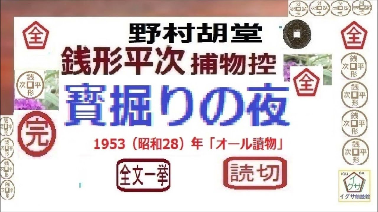 「 宝掘りの夜,」全文一括,　野村胡堂,「銭形平次捕物控,」より, 青空文庫,,　朗読,by,D.J.イグサ