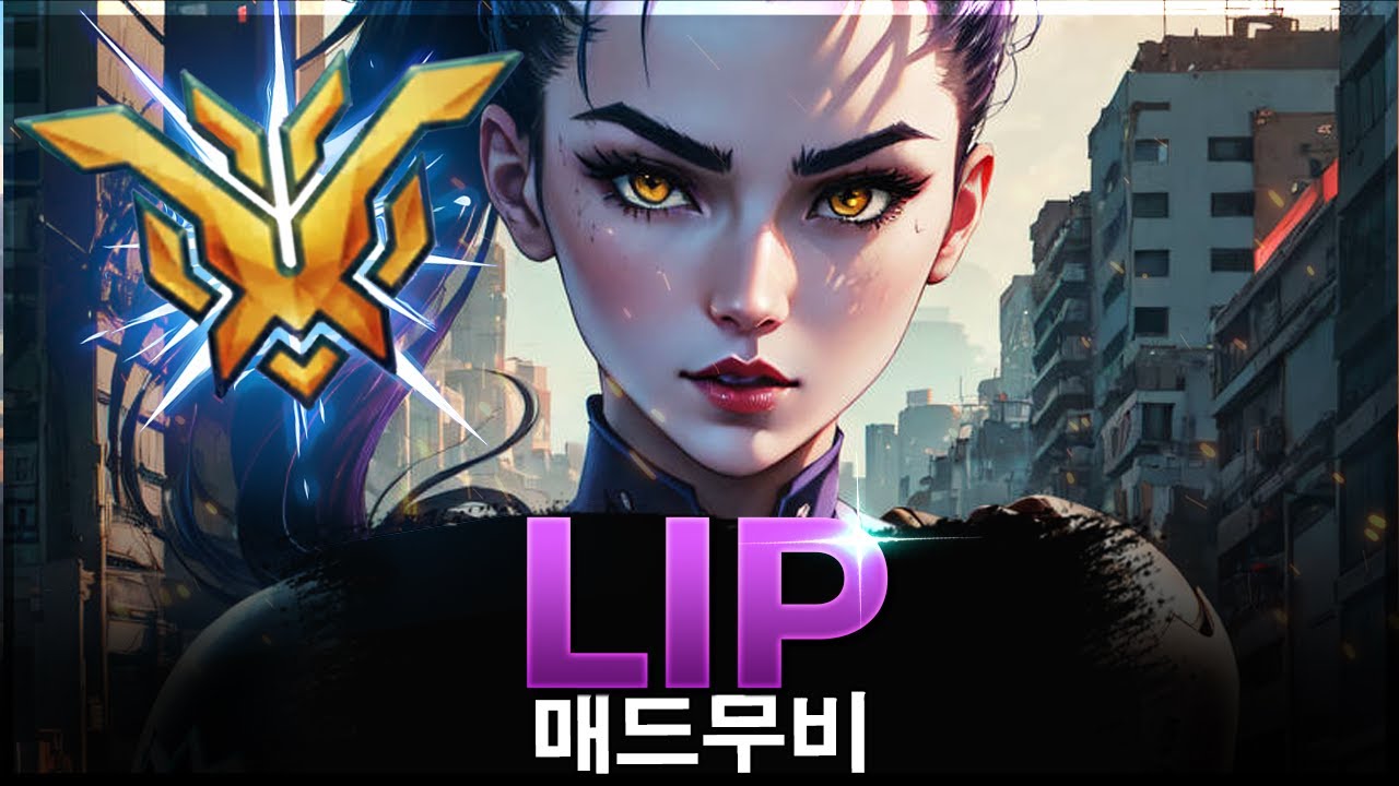 [오버워치 2] 14분동안 LIP의 에임 보기ㅣ오버워치 2 매드무비