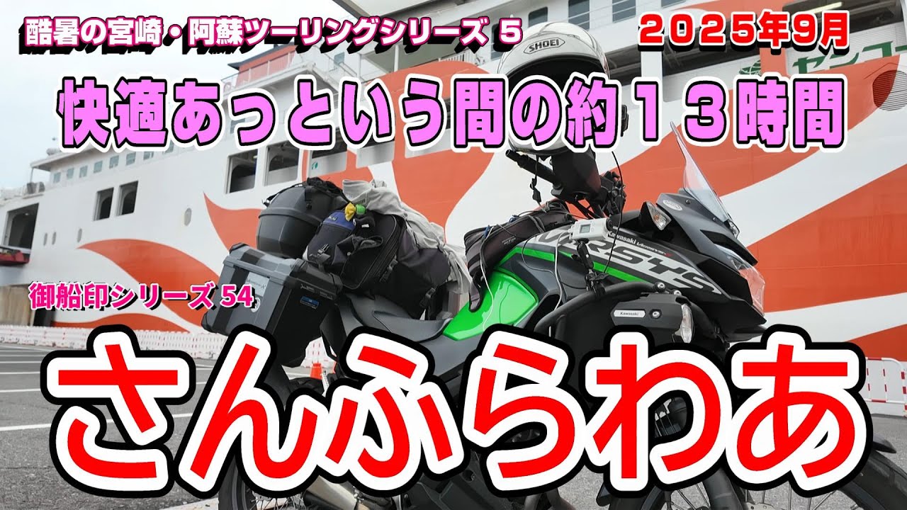 大分から乗船「さんふらわあ」【 酷暑の九州ツーリング５】