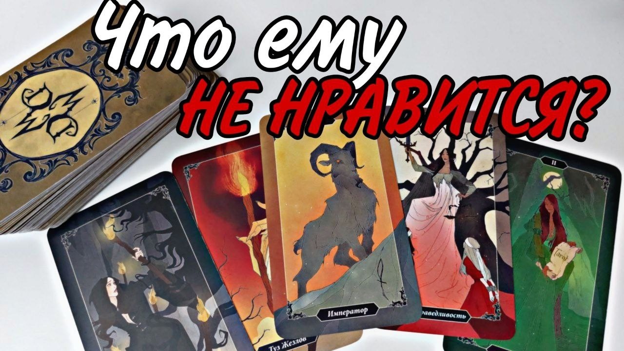 👑🔥 Ты сейчас Его ГЛАЗАМИ ... Что ему НЕ НРАВИТСЯ⁉️Таро расклад 🔮 онлайн гадание 💯