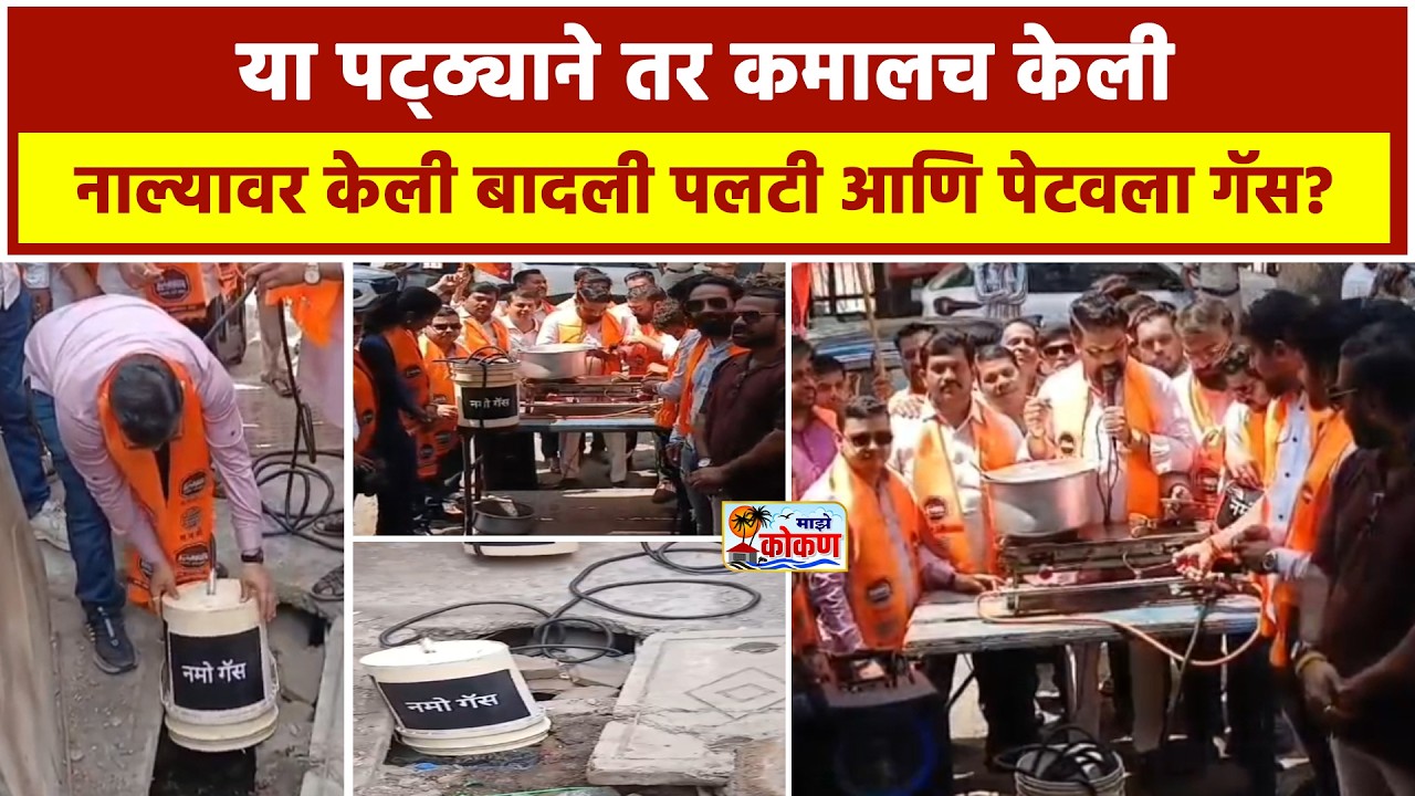 या पट्ठ्याने तर कमालच केली, नाल्यावर केली बादली पलटी आणि पेटवला गॅस?