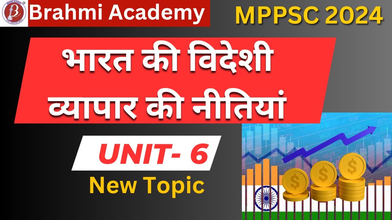 भारत की विदेशी व्यापार की नीतियां | MPPSC PRE New Syllabus 2024 | unit -6 | India and MP Economy