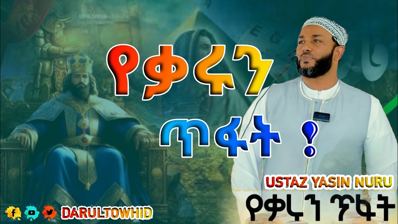 Ustaz Yasin Nuru || የቃሩን ጥፋት || QARUN IMAGE አላህን (ሱ.ወ) የአነደዳው ቀለት ከ ቀሩን (ነ.አ) New Amharic Dawa 2025