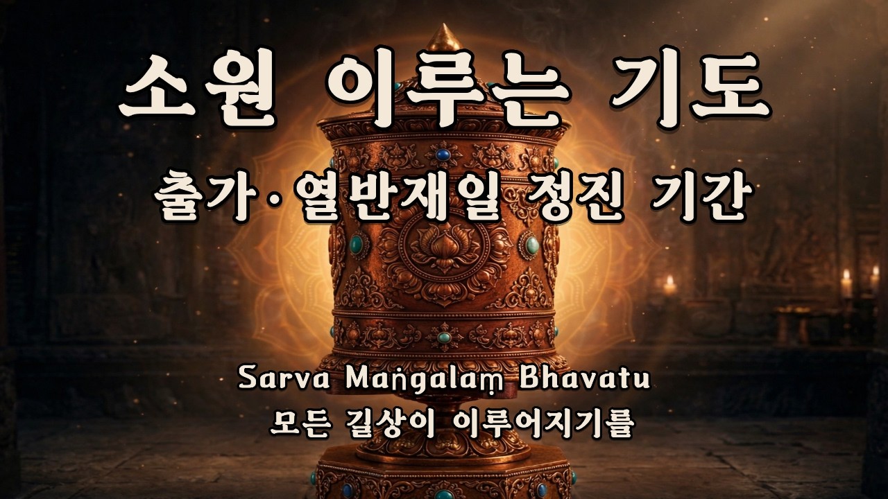 [LIVE] 소원이 이루어지는 기도 🙏 출가·열반재일 정진 | 도윤의 하루