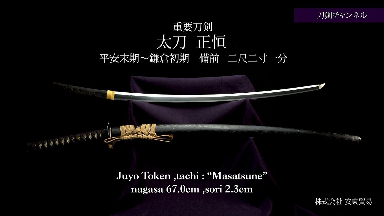 太刀  正恒  重要刀剣 刀剣チャンネル 004  日本刀 Japanese sword katana 日本文化 伝統工芸 株式会社安東貿易  2019/04/12