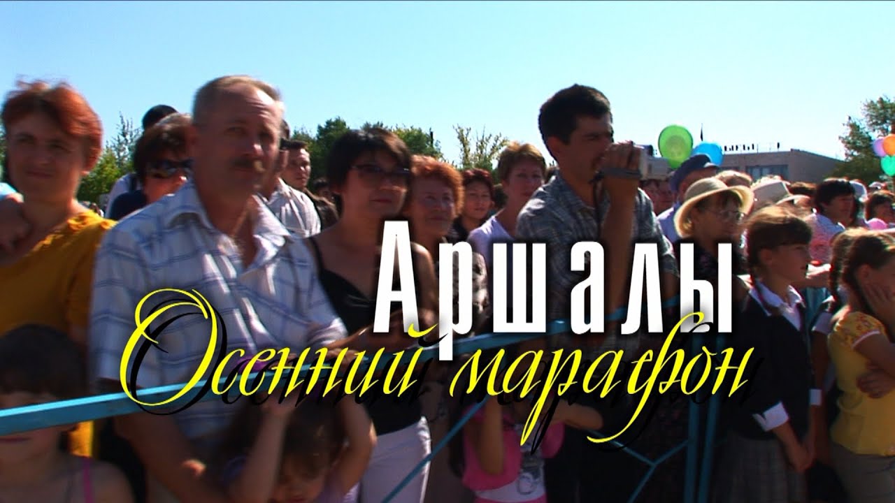 Видеофильм «Аршалы. Осенний марафон»