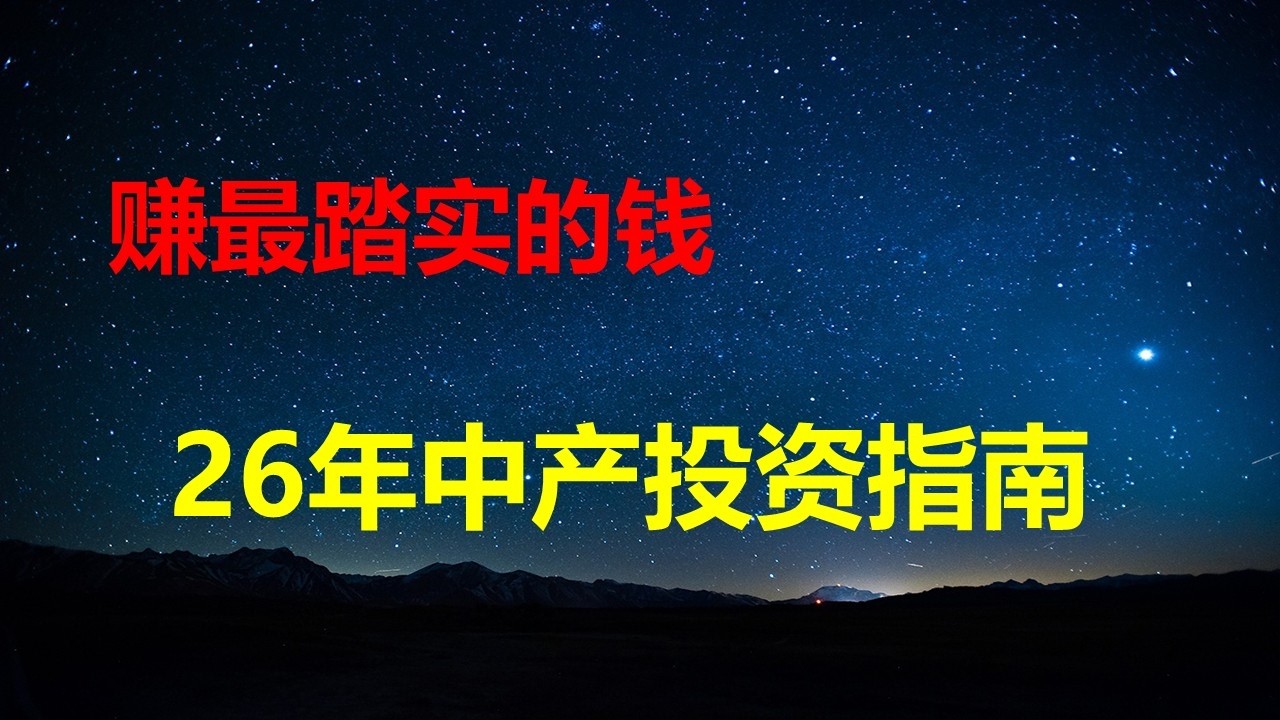 26年中产投资指南：赚最踏实的钱；一辈子很短，但对投资来说，时间已经足够长；趋势和耐心是投资最好的朋友。