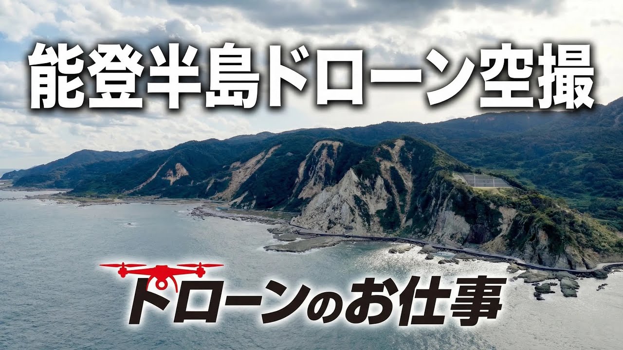 【震災からまる2年】能登半島地震の爪痕は今もなお辛い◾️当社初の地元向けチラシ作成に合わせ能登半島のダイジェスト動画をYouTubeに投稿