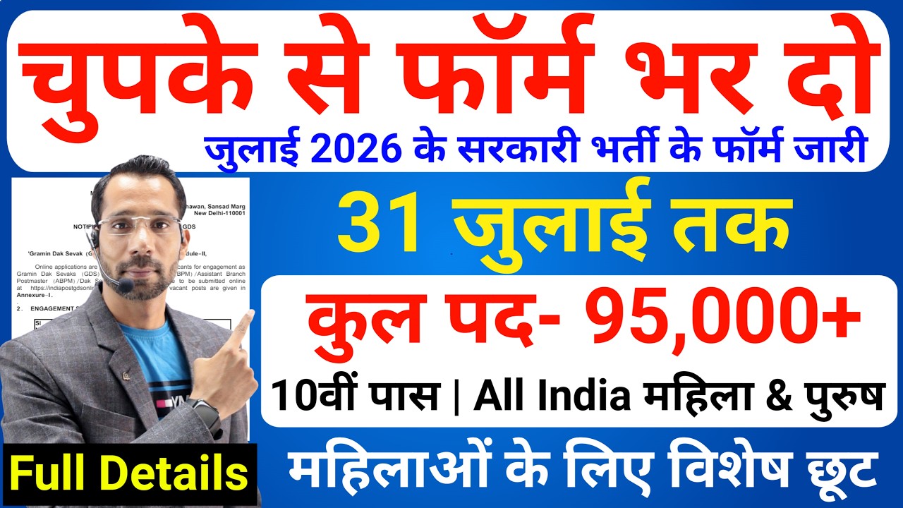 भारत सरकार नई भर्ती 31 जुलाई तक जमा होगा Form | चुपके से ये फार्म भर दो | New Vacancy 2026