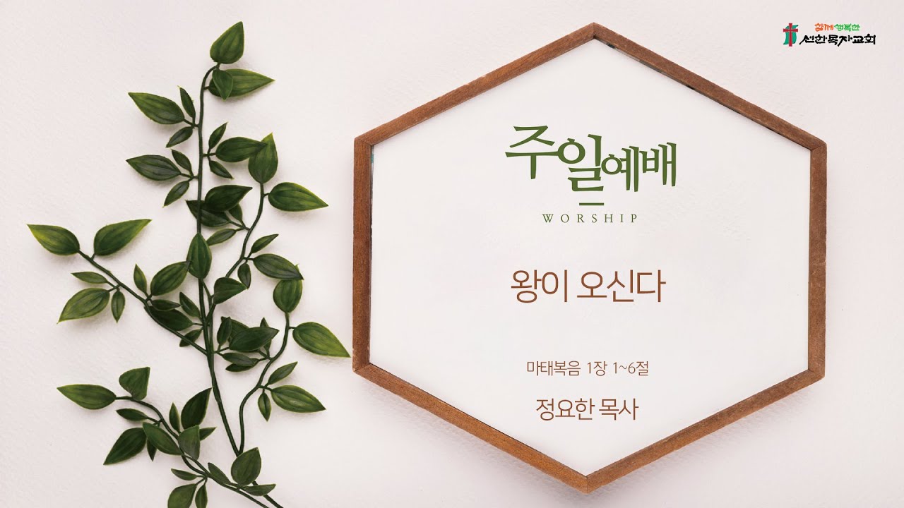 왕이오신다 | 선한목자교회 | 정요한목사 | 25-12-07