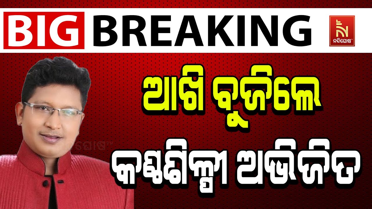 🔴 Live | End of an Era: Renowned Odia Music Director Abhijeet Majumdar Passes Away | Big Breaking
