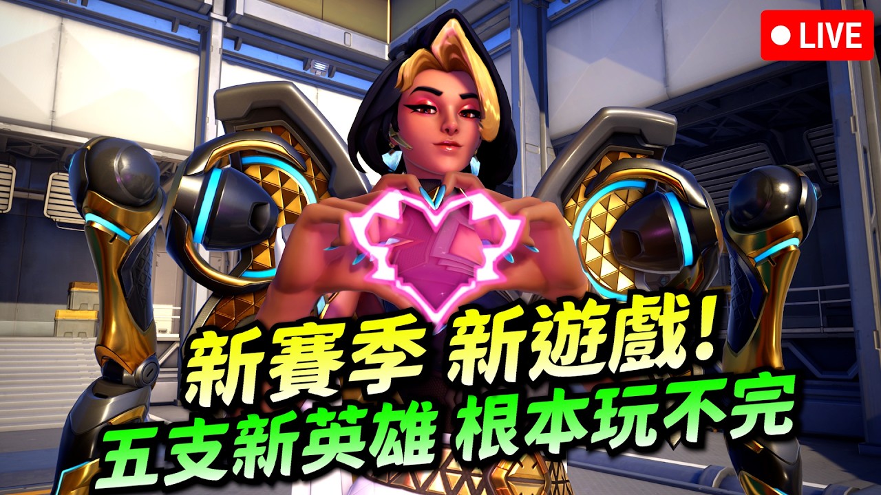 一個新賽季 變成新遊戲！多米娜好美喔喔喔喔喔喔喔喔喔喔喔喔喔