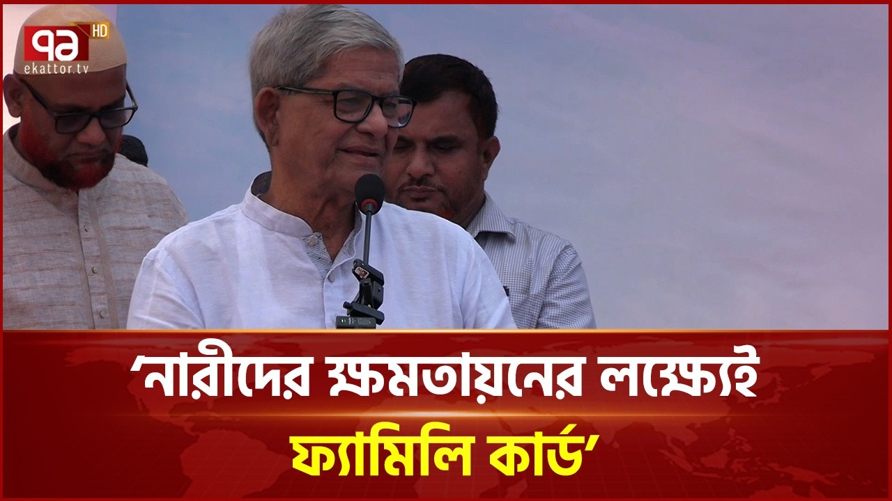 নারীদের ক্ষমতায়নের লক্ষ্যেই ফ্যামিলি কার্ড: এলজিআরডি মন্ত্রী মির্জা ফখরুল |Mirza Fakhrul | EkattorTV