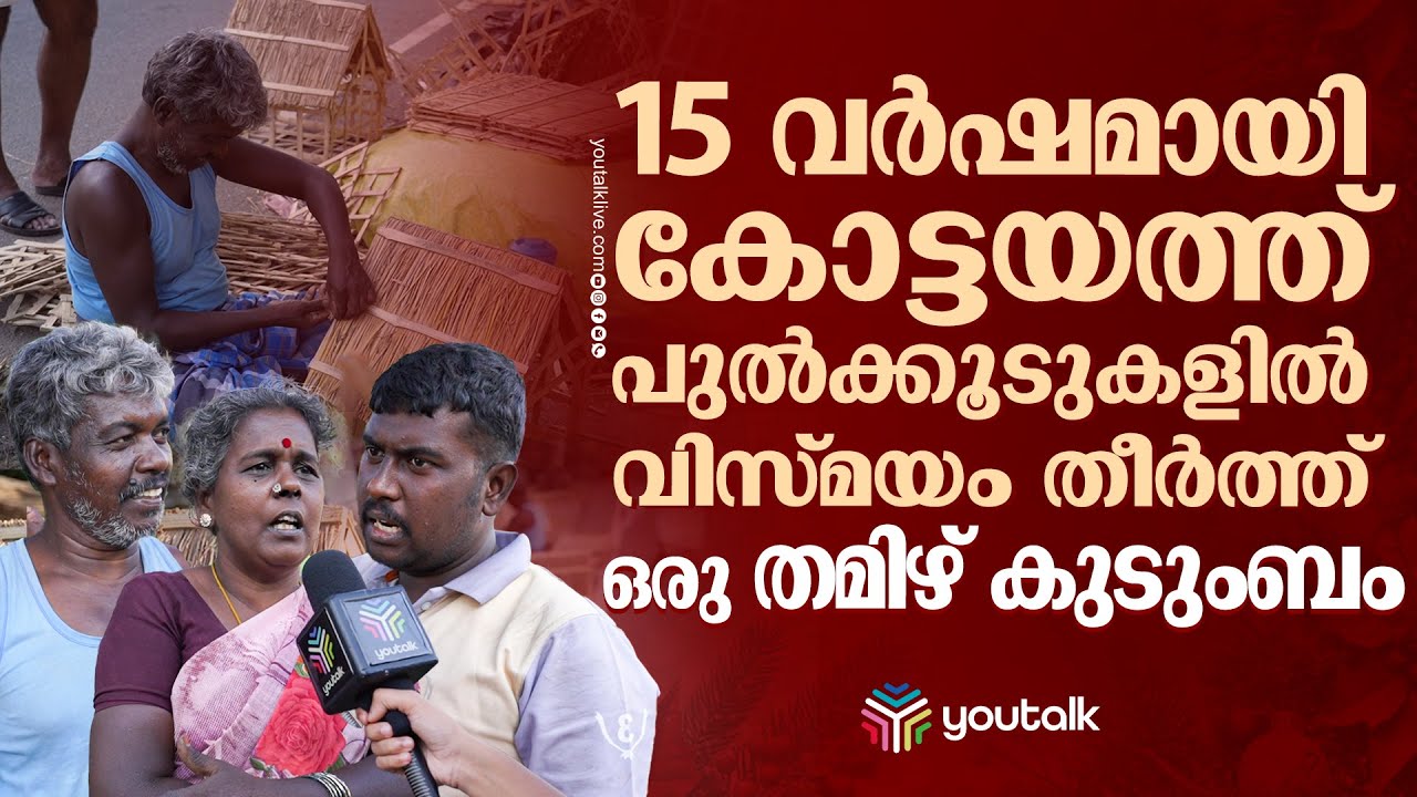 ഒരിക്കലും മിസ്സ് ചെയ്യരുത്!! 15 വർഷമായി തുടരുന്ന ആ അത്ഭുതം ഇതാ... | Kottayam | Christmas Crib Making