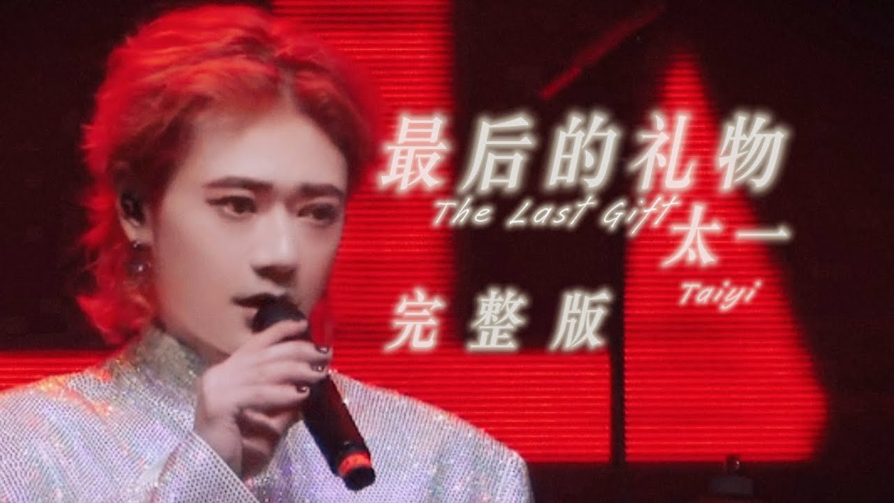新歌 《最后的礼物》太一 专辑完整歌词版•铁网筛星星•为云朵取名#太一 