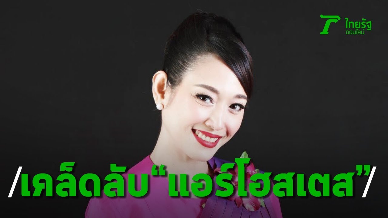 LIFE STORY | Onetrip with Airhostess เรื่อง (ไม่) ลับ ฉบับนางฟ้า | Thairath Online