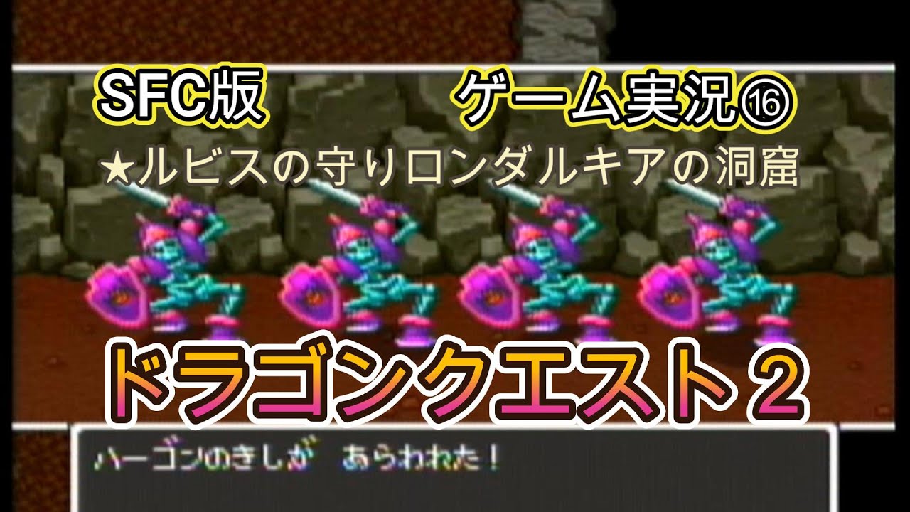 【SFCドラゴンクエスト2】　⑯ルビスの守りとロンダルキアの洞窟　#ドラゴンクエスト #レトロゲーム #ゲーム実況 #作業用bgm　#スーパーファミコン