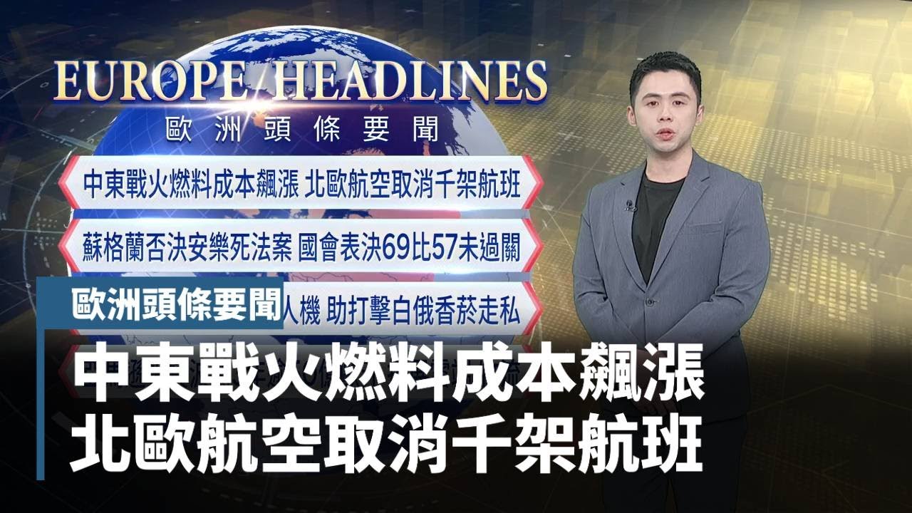 【歐洲頭條要聞】中東戰火燃料成本飆漲　北歐航空取消千架航班｜#鏡新聞