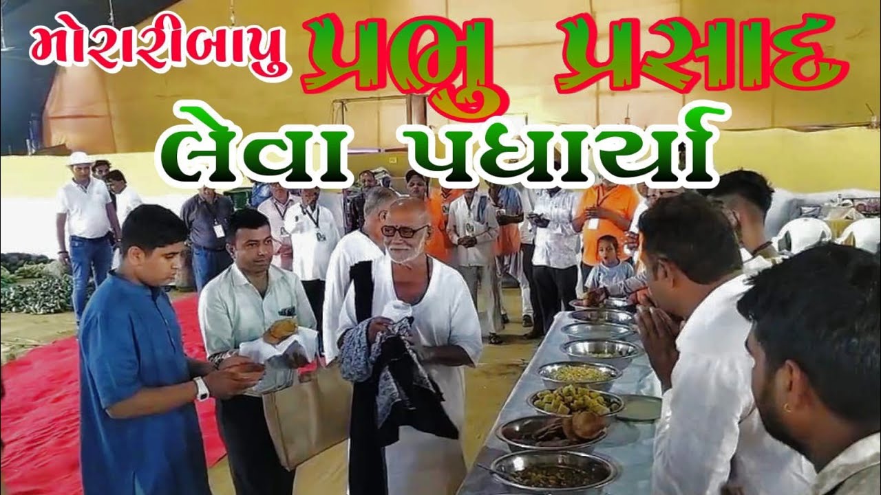 મોરારીબાપુ રામકથા ગોપનાથ | મોરારી બાપુ પ્રભુ પ્રસાદ લીધો |  Morari bapu Ram Katha gopnath | gopnath 