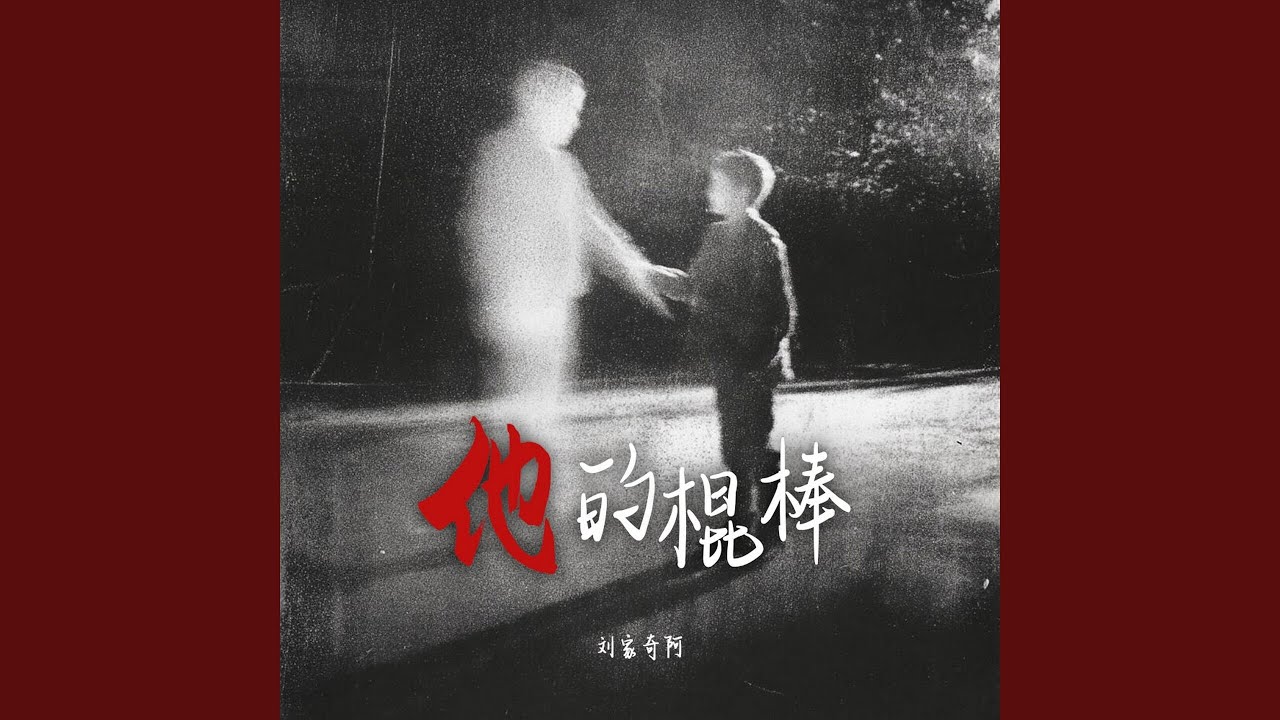 他的棍棒