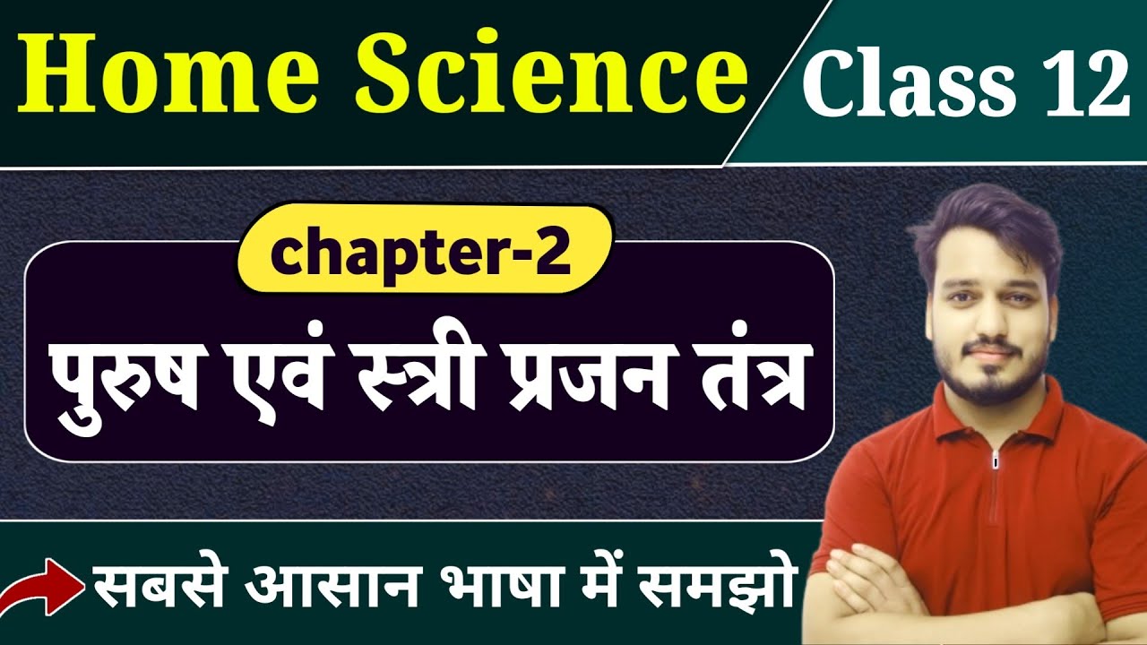Class 12 Home Science  Chapter 2 | पुरुष एवं स्त्री प्रजनन तंत्र | 12th Home Science