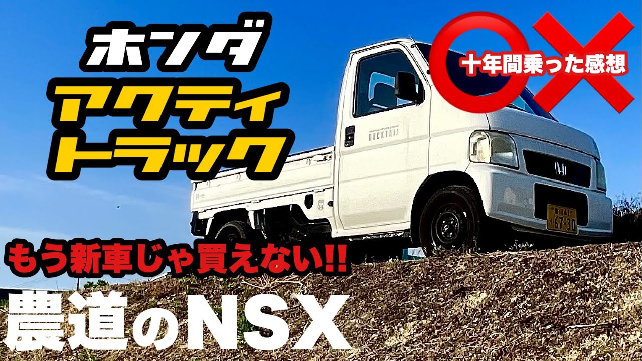 【 HONDA ACTY 】   ホンダ アクティトラックを10年乗ってみた感想