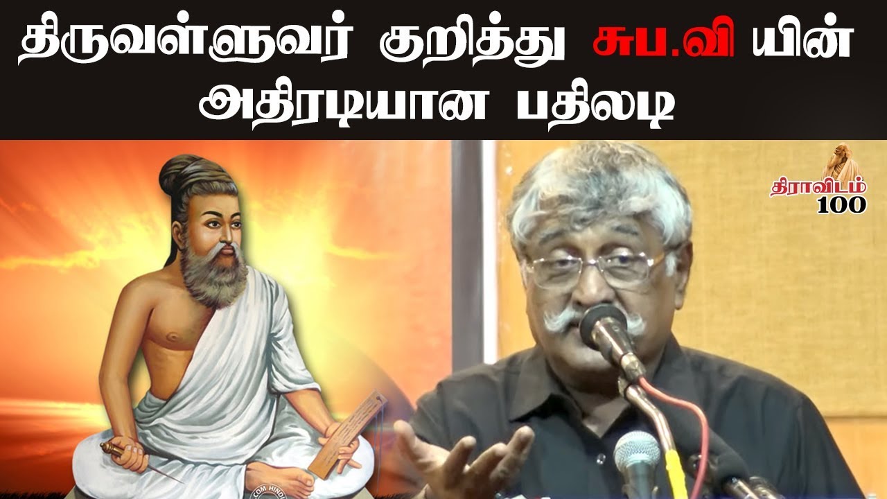 சுபவீயின் அதிரடி பேச்சு I வள்ளுவத்தின் மையப் பொருள் மதமா, மனிதமா?