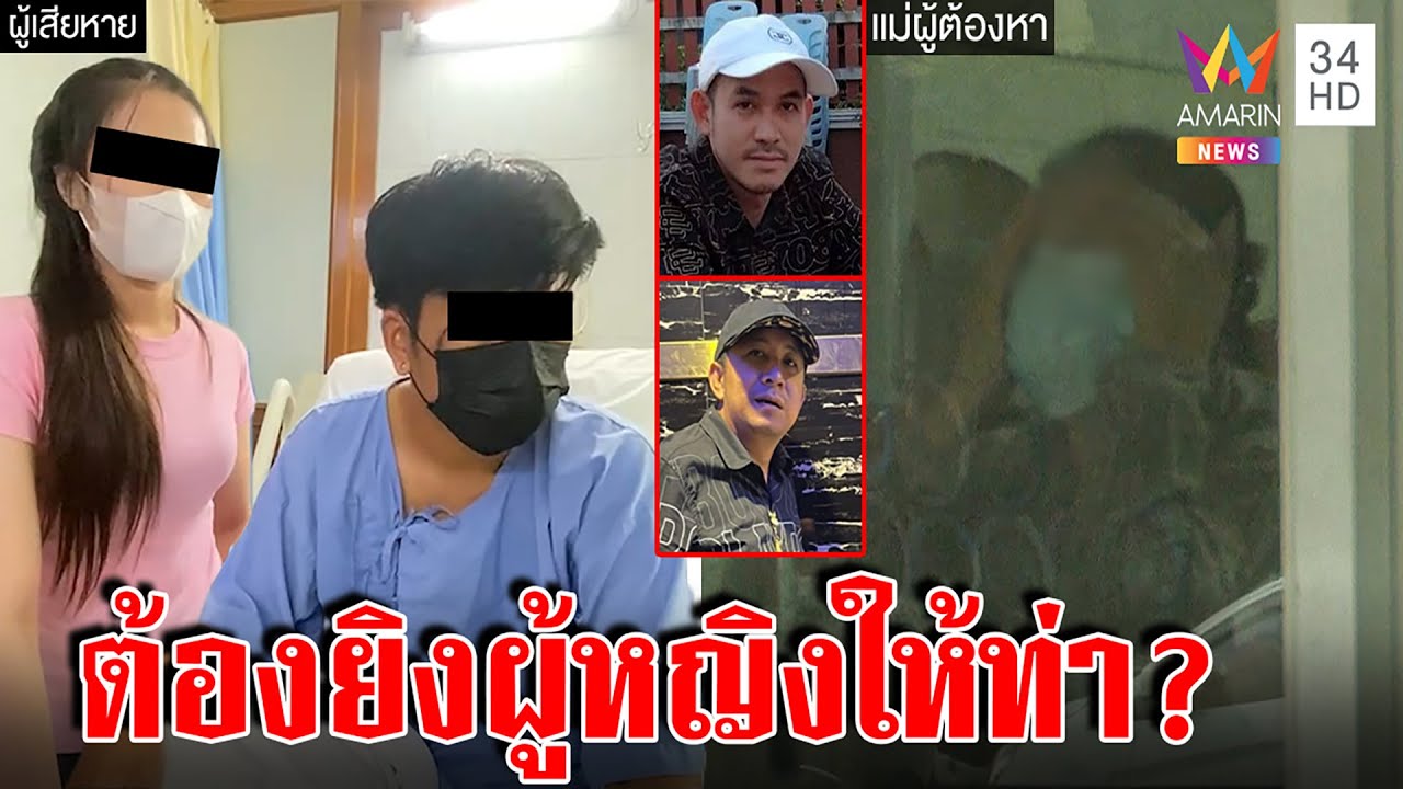 พีกมาก! แม่ป้อง 2 ลูกทูนหัวปล้ำสาว ฉะหญิงให้ท่า ต้องยิงสิ กลัวโดนรุม | ทุบโต๊ะข่าว | 27/07/65