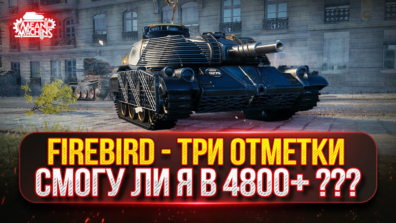 FIREBIRD - ЭТО ЛУЧШИЙ ТАНК ИЗ КОРОБОК...ДАРИТ ЭМОЦИИ ● ПУТЬ К ТРЁМ ОТМЕТКАМ