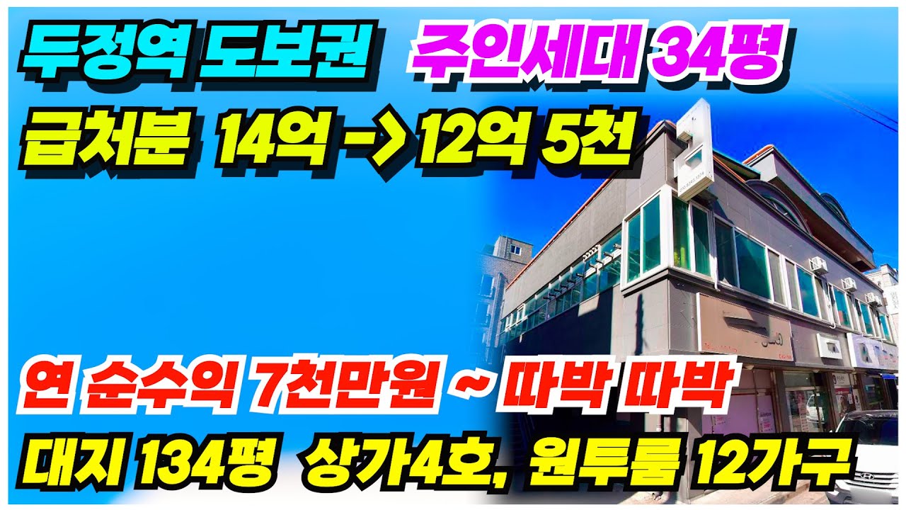 no.870 천안 상가주택 급매물, 두정동 현대차사거리 이면 약2억원 파격인하 1층 상가4호 주인세대포함 16세대 두정역 도보권 월수익 700만원 대박매물