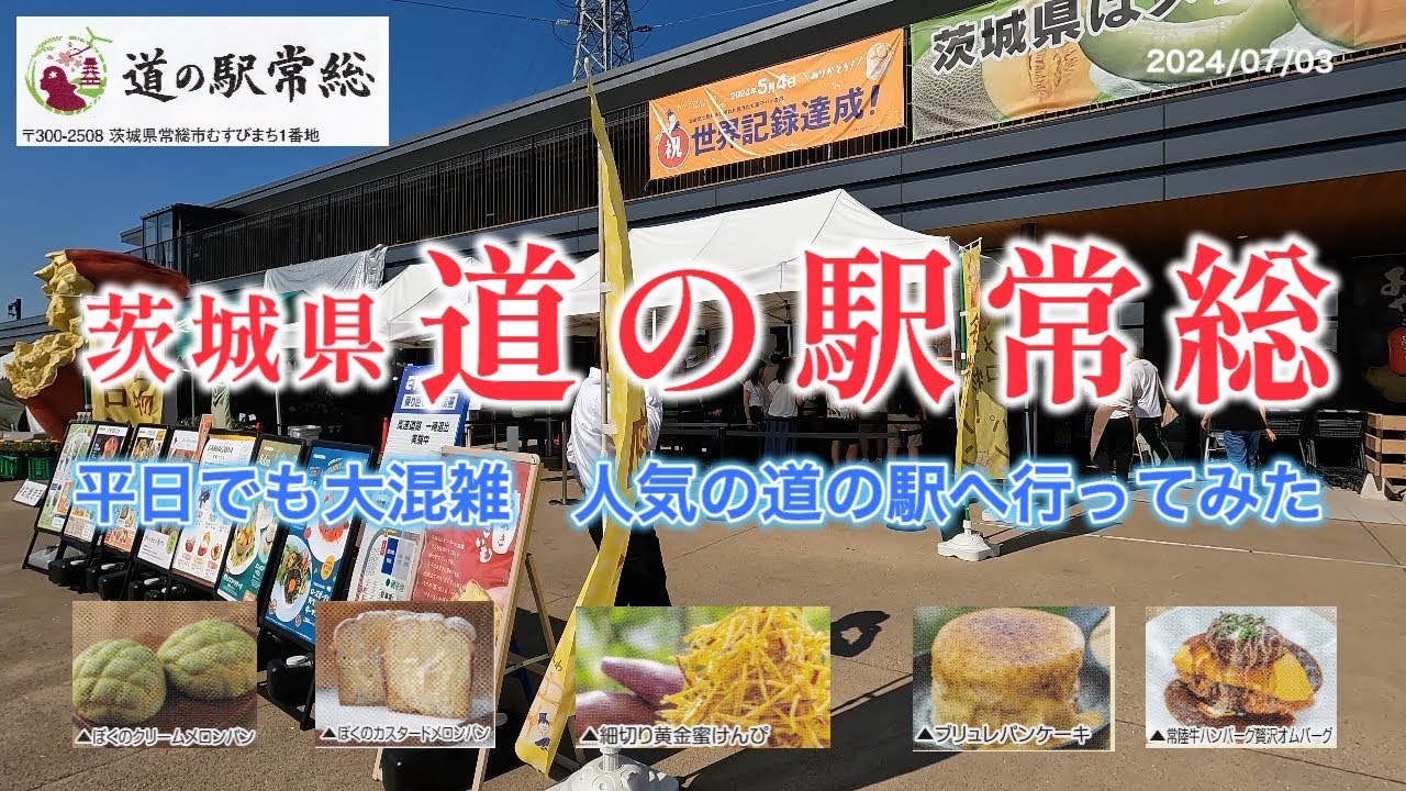 茨城県　【道の駅　常総】へ行ってみた。人気の道の駅は平日でも大混雑。大人気ギネス記録のメロンパンや人気の極細いもけんぴ他　道の駅の様子を紹介します。