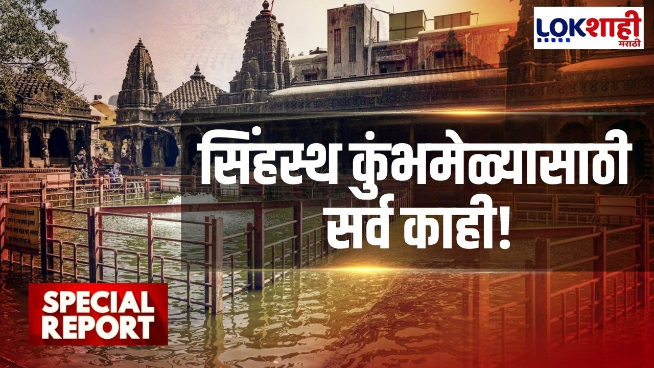 Lokshahi Marathi Special Report | 'आकर्षण वाटणारा असावा असा कुंभमेळा साकारणार'