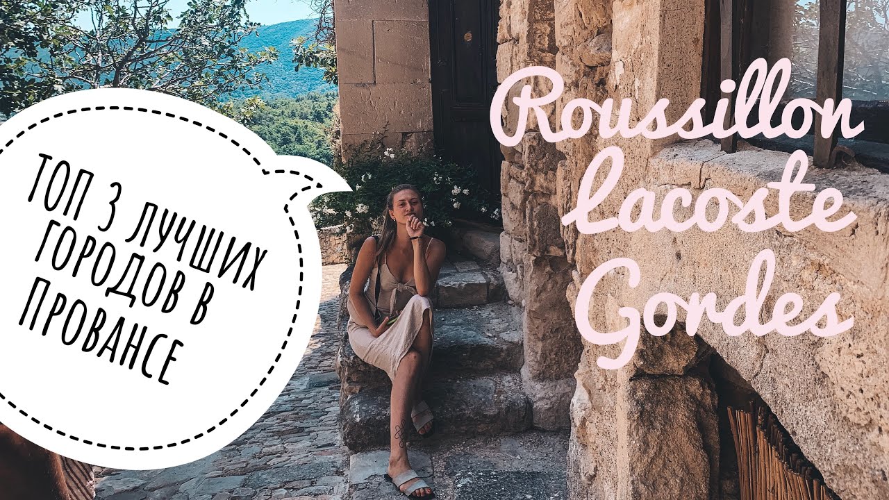 ТОП 3 города Прованса, куда стоит съездить | Gordes | Roussillon | Lacoste