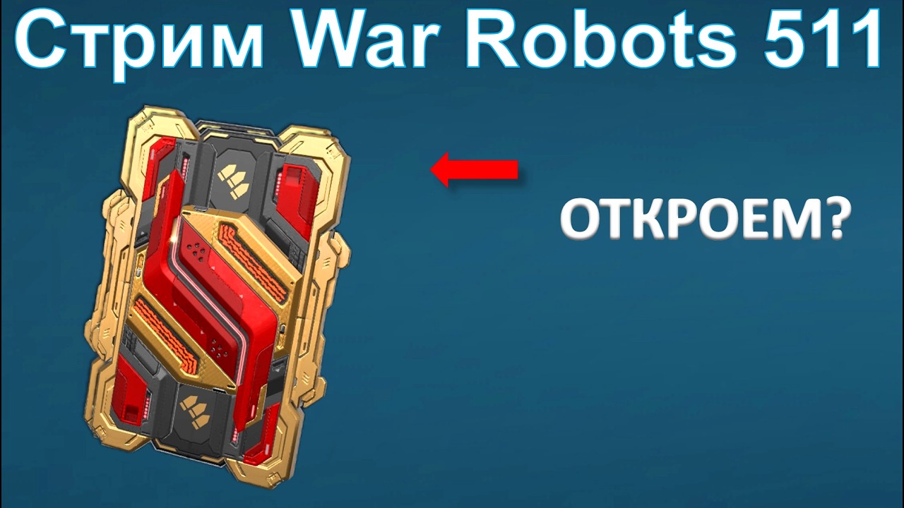 Стрим @YTCuatro War Robots 511 #warrobots