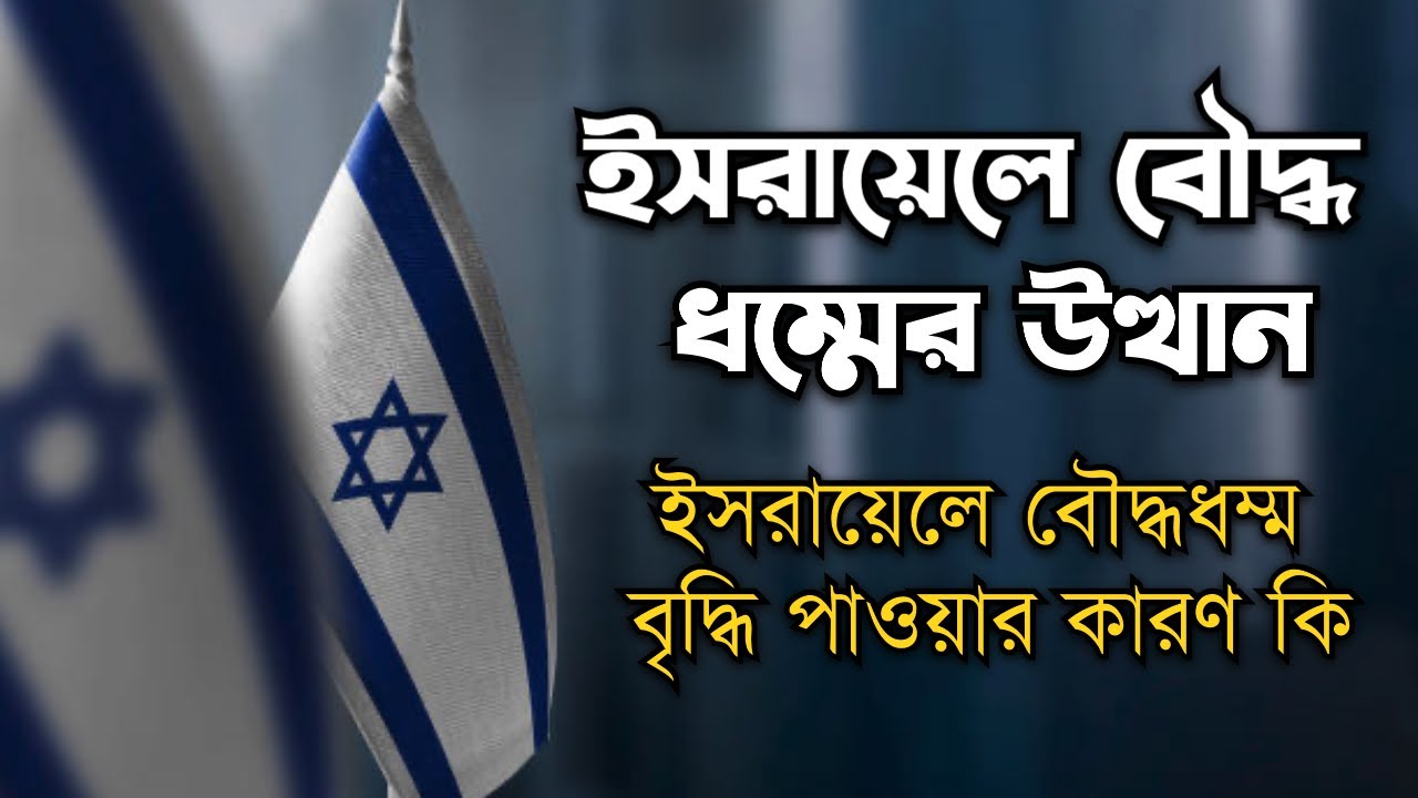 ইসরায়েলে বৌদ্ধধম্ম বৃদ্ধি পাওয়ার কারণ কি | SMPR