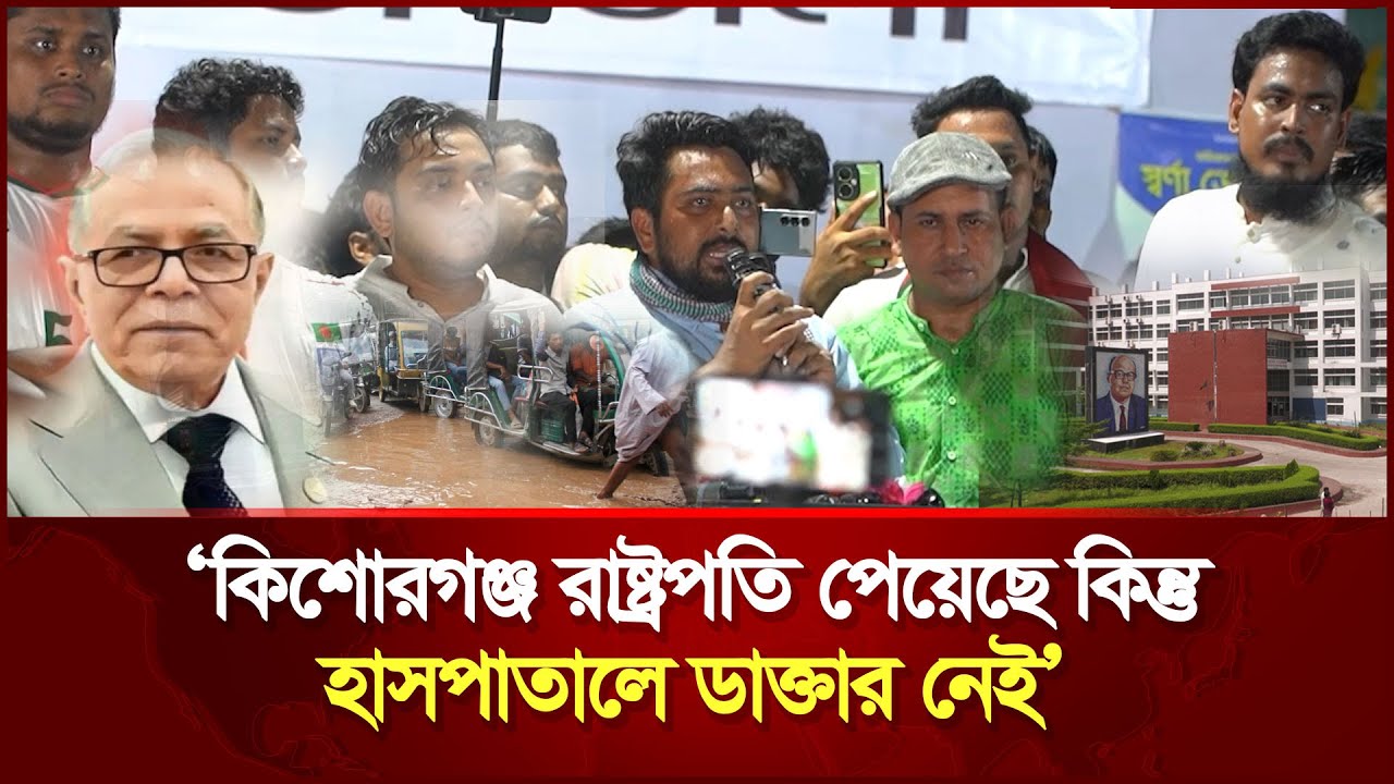 কিশোরগঞ্জের মানুষ রাষ্ট্রপতি পেলেও অধিকার পায়নি: নাহিদ ইসলাম II Kishoreganj