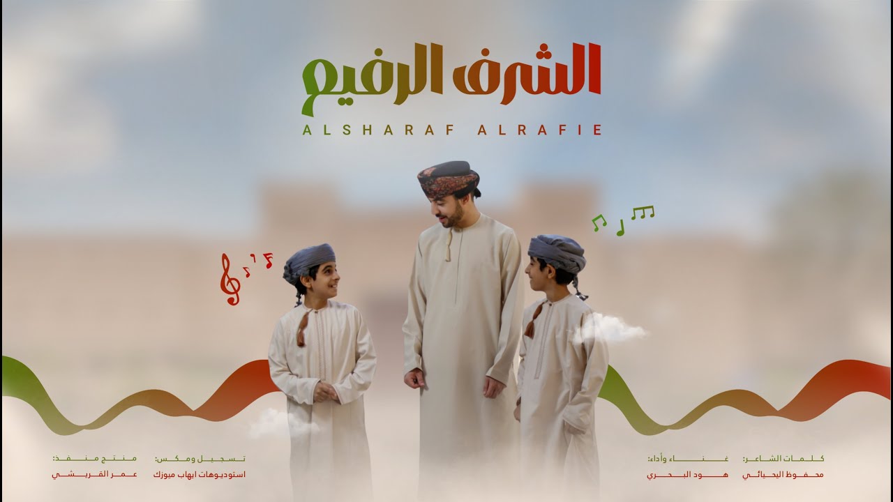 الشرف الرفيع | العمل الفني بمناسبة ذكرى تولي #السلطان_هيثم مقاليد الحكم في البلاد