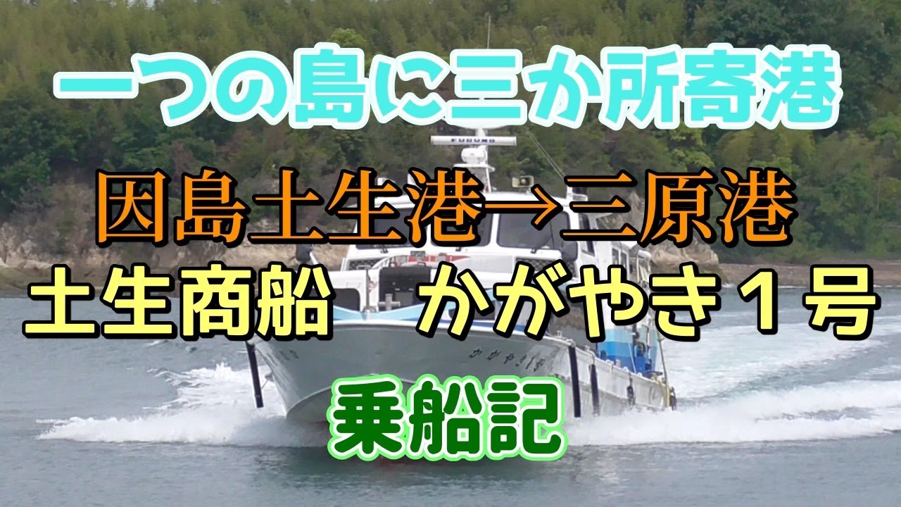 一つの島に三か所寄港する高速船 因島→三原 かがやき１号乗船記【土生商船】