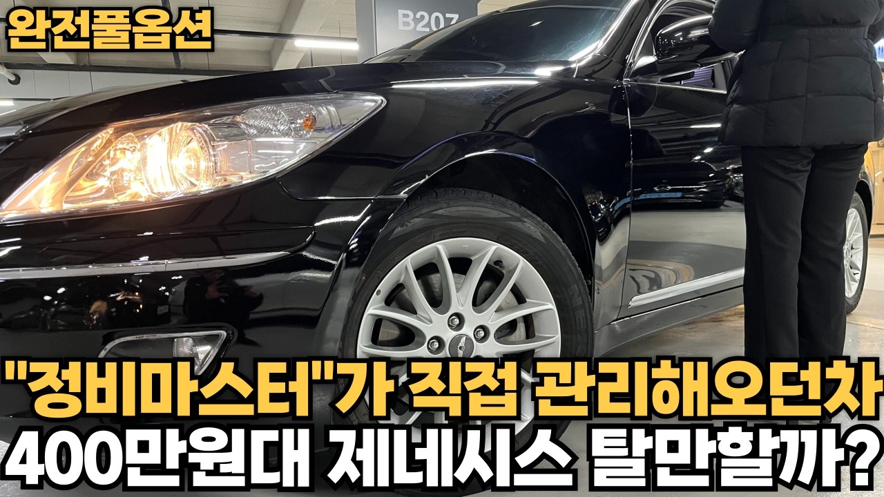 정비 마스터가 직접 관리해오던차! 400만원대 제네시스 탈만할까?