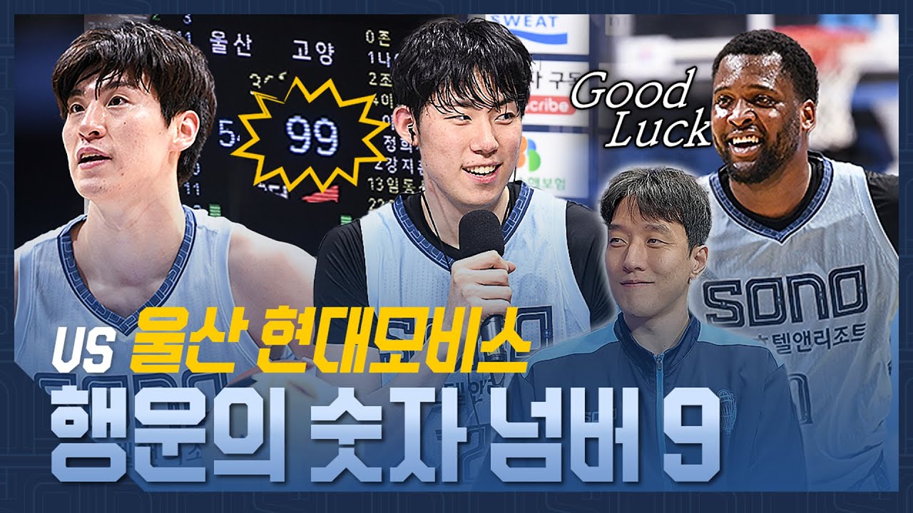 행운의 숫자 넘버 9 | vs 울산 현대모비스