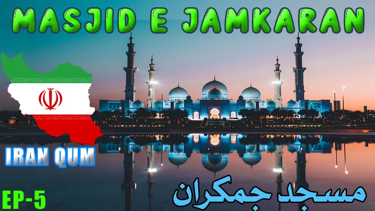 Masjid e Jamkaran Qum Iran 🇮🇷 | ایران | Iran Ziyrat | مسجد جمکران | 