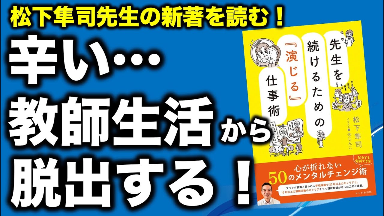 【夏休み必読本紹介】１学期辛かった先生へ！松下隼司先生の新著をご紹介いたします。