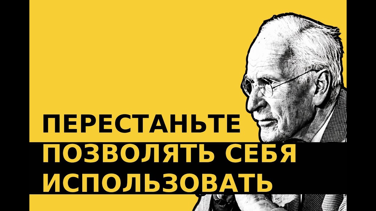 что происходит, когда вы перестаёте быть удобной мишенью для манипуляций — Карл Юнг