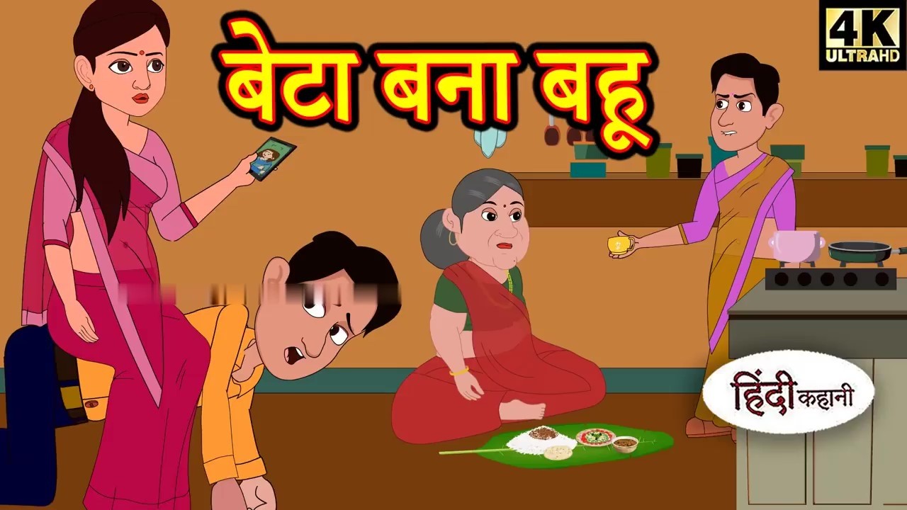 Kahani बेटा बना बहू Hindi Story | Moral Stories | Kahaniya | Hindi Stories | Hindi Kahaniya | story
