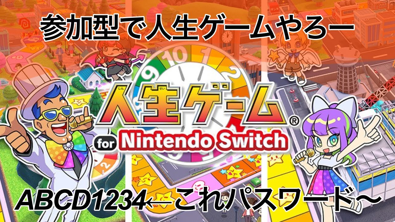 【人生ゲーム】参加型でやってみよ～