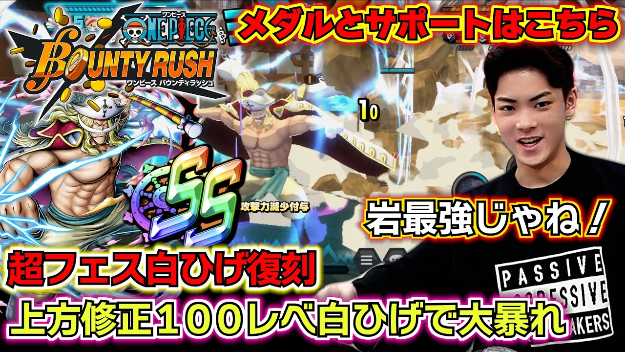 【バウンティラッシュ 超フェス白ひげ復刻ガチャ来た！】上方修正100レベ白ひげ使って大暴れしてみた…メダルとサポートはこちら！
