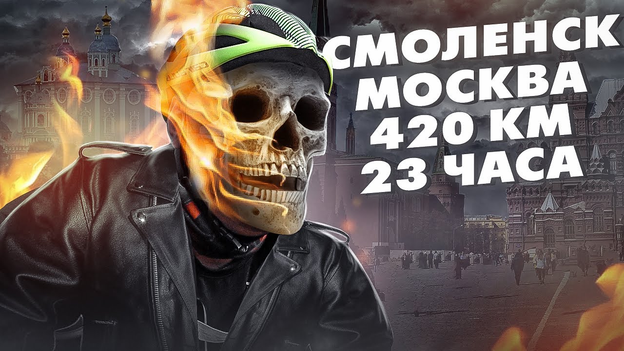 420 км на велосипеде от Смоленска до Москвы.  #VELO#MTB#Велопутешествие#Москва#Смоленск#Велотрип