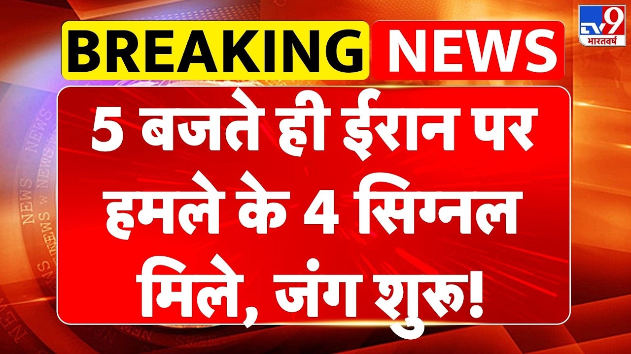 Breaking News: अभी अभी:ईरान पर हमले के 4 सिग्नल मिले, जंग तेज! America-Iran War |Top News | Khamenei